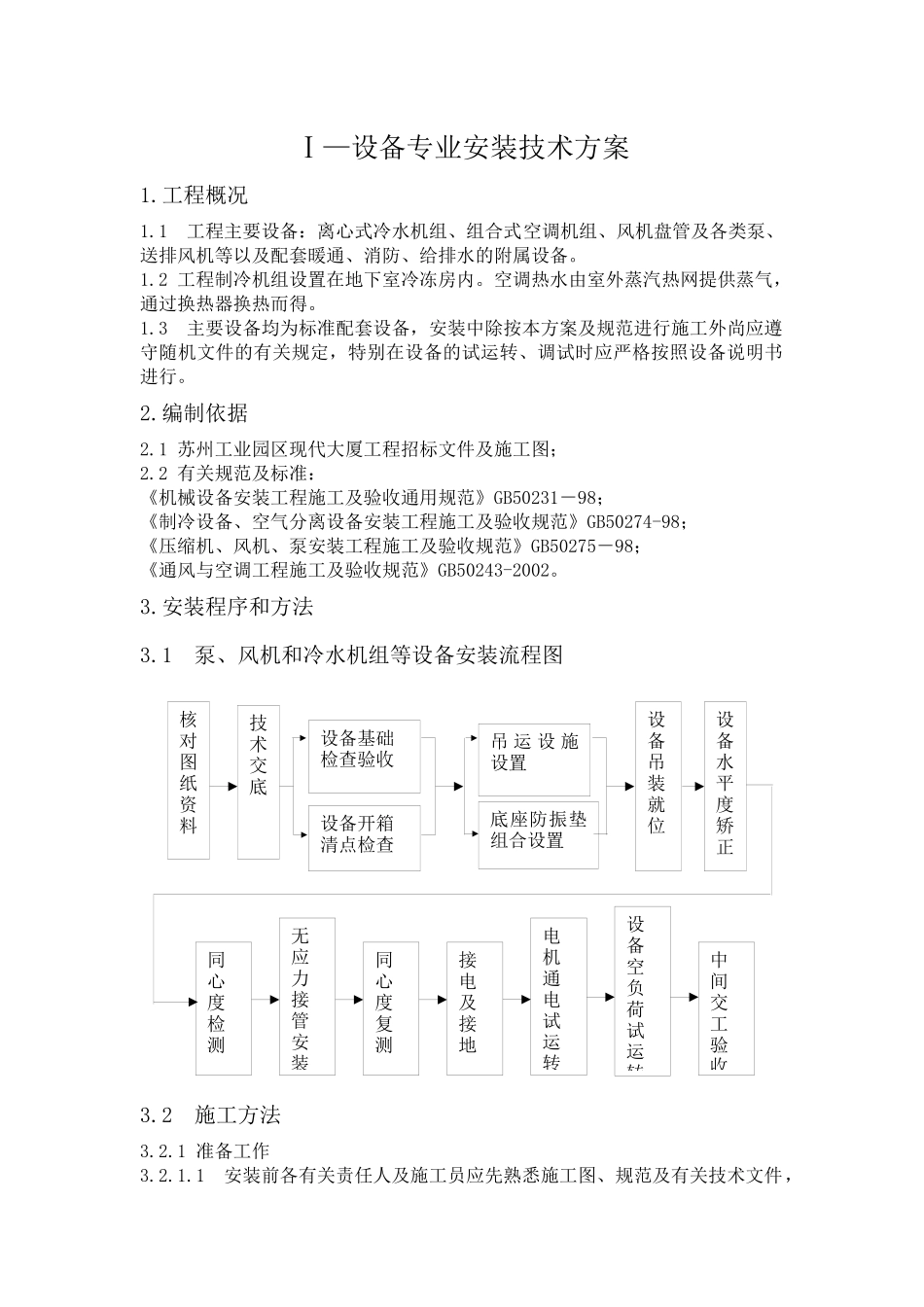 设备专业安装工程技术方案探析_第1页