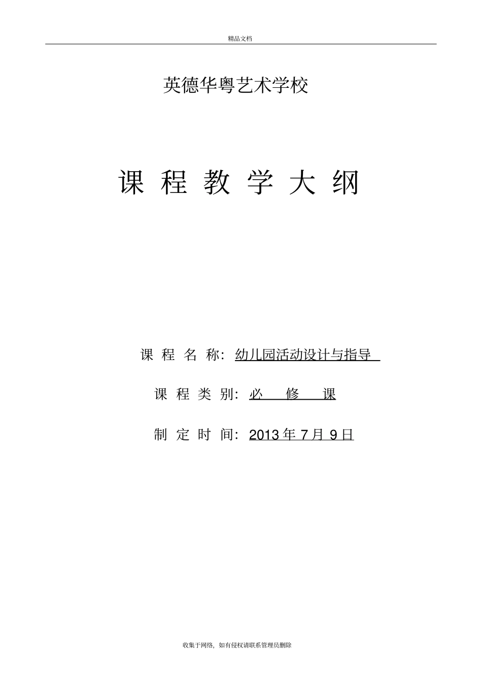 幼儿园活动设计与指导教学大纲1讲课教案_第2页