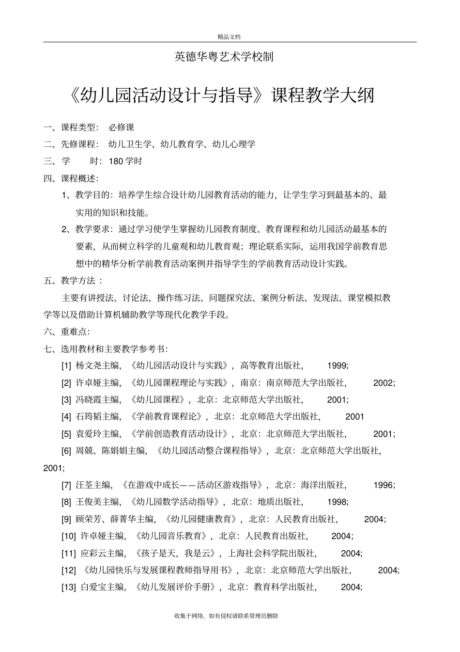 幼儿园活动设计与指导教学大纲1讲课教案_第3页