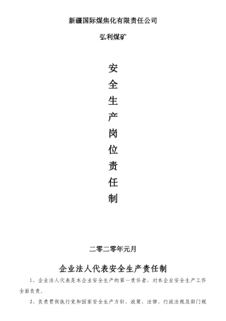 某煤焦化有限责任公司安全岗位生产责任制汇编