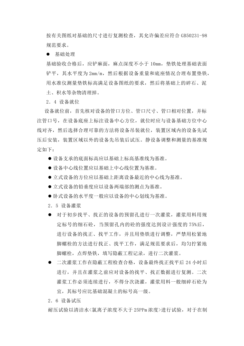 设备安装施工技术措施6484662813_第2页