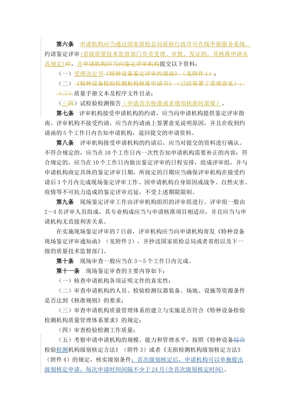 特种设备检验检测机构鉴定评审细则(根据1号修改单修改)_第2页