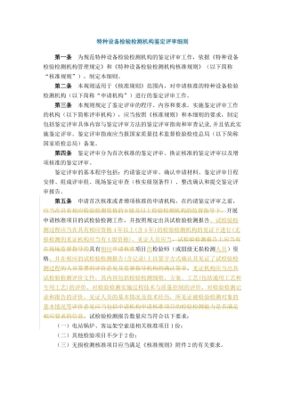 特种设备检验检测机构鉴定评审细则(根据1号修改单修改)