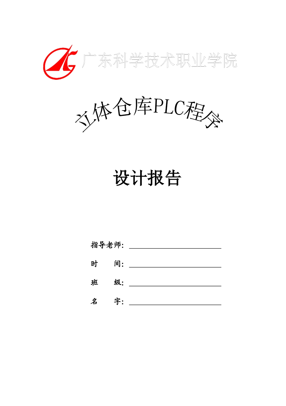 立体仓库PLC程序设计_第1页