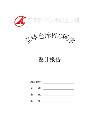 立体仓库PLC程序设计