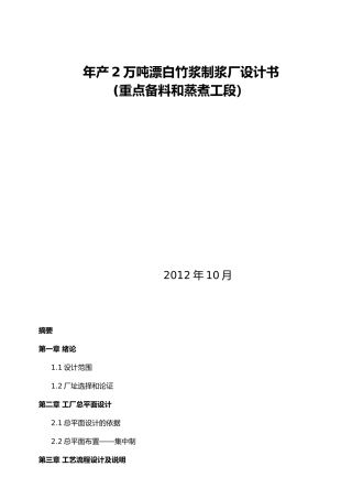 年产2万吨竹浆生产车间设计