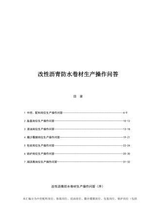 改性沥青防水卷材生产操作问答