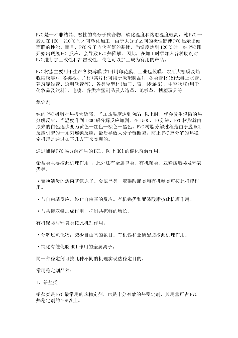 PVC型材配方设计原理与加工工艺_第2页