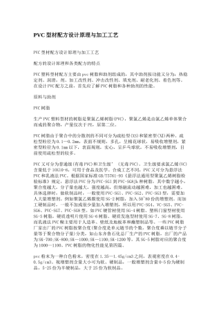 PVC型材配方设计原理与加工工艺