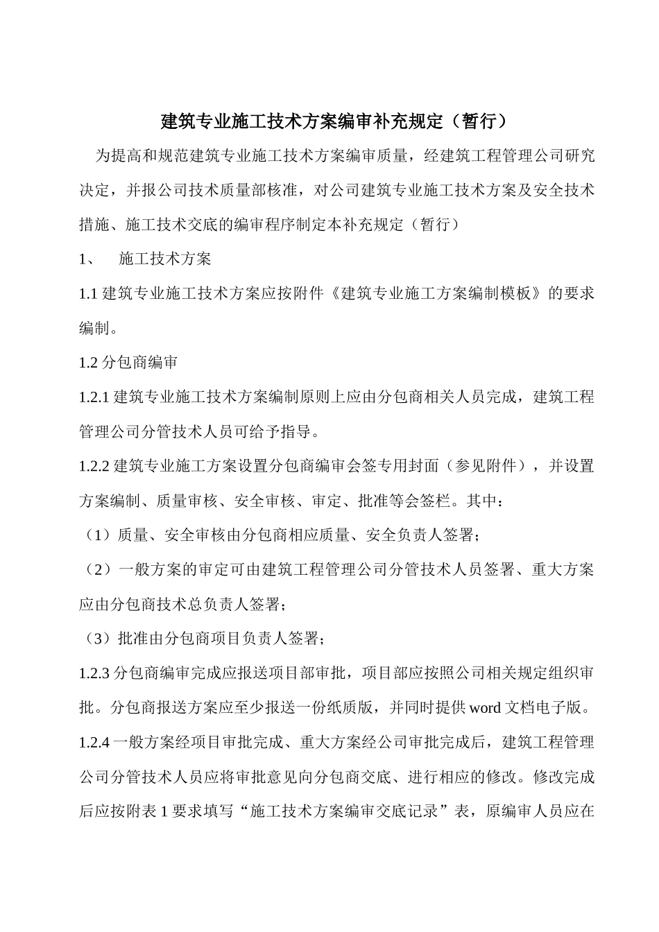 建筑专业施工技术方案编审规定(暂行)_第1页