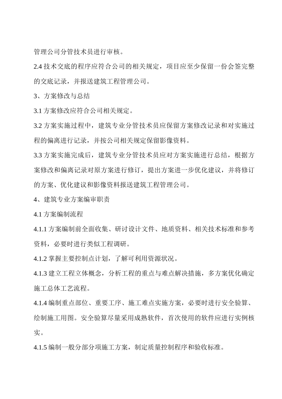 建筑专业施工技术方案编审规定(暂行)_第3页