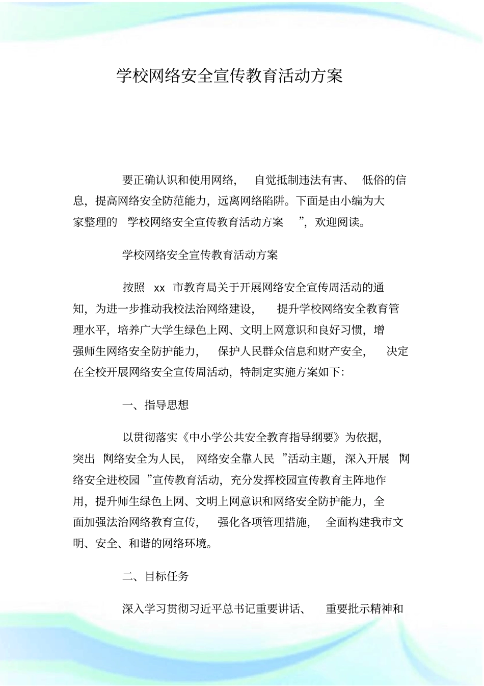 学校网络安全宣传教育活动方案.doc_第1页