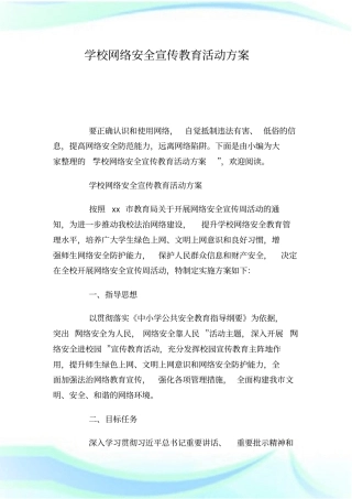 学校网络安全宣传教育活动方案.doc