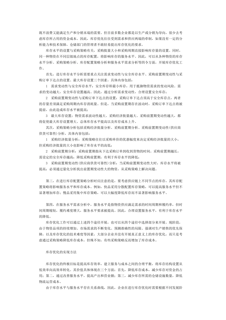 [库存管理] 库存优化与相关技术_第2页