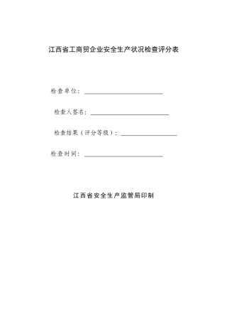 江西省工商贸企业安全生产状况检查评分表