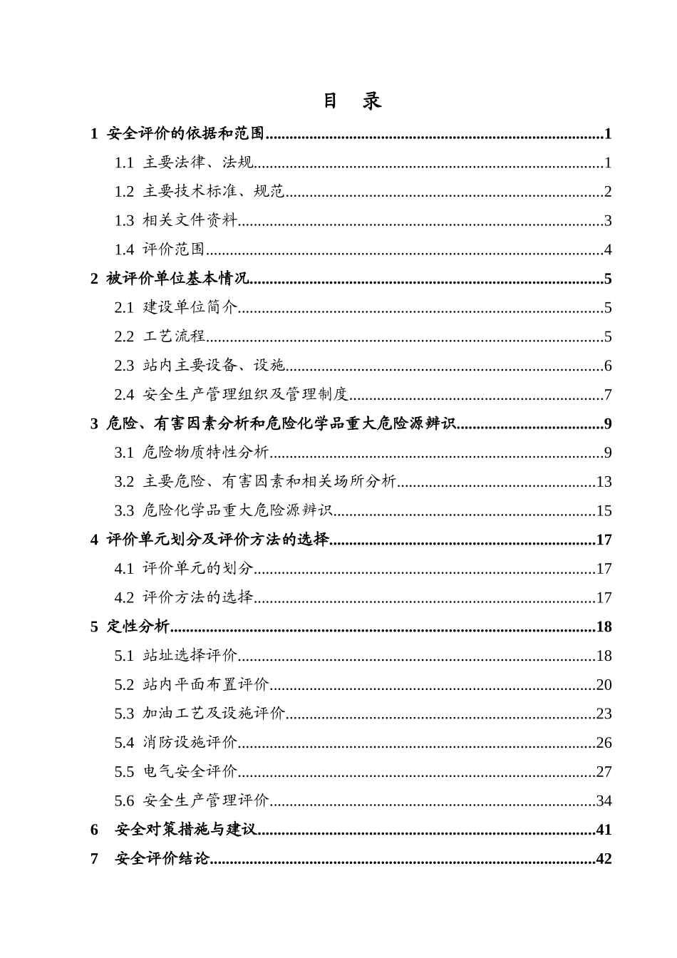 加油站安全评价报告(XXXX年最新版)_第2页