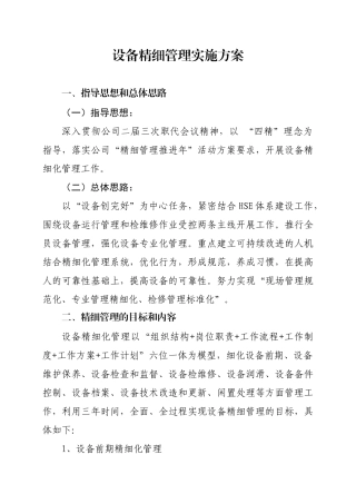 设备精细管理实施方案探析