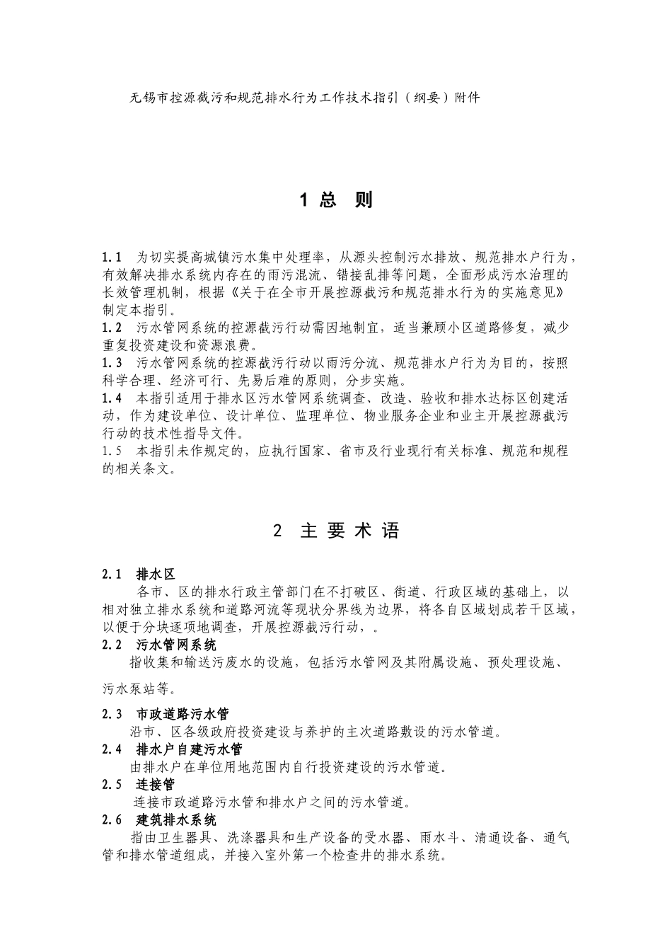 无锡市控源截污和规范排水行为工作技术指引(纲要)附件_第1页