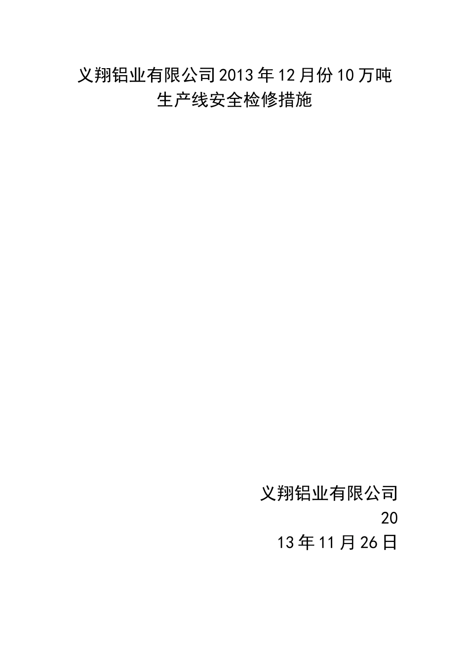 义翔铝业有限公司XXXX年12月份10吨生产线安全检修措施_第1页