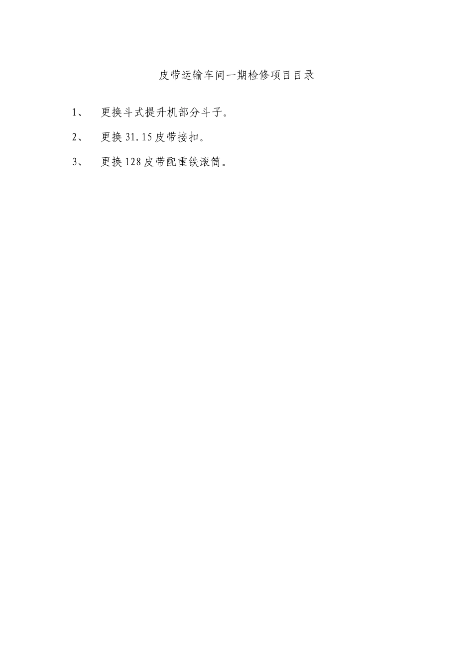 义翔铝业有限公司XXXX年12月份10吨生产线安全检修措施_第3页