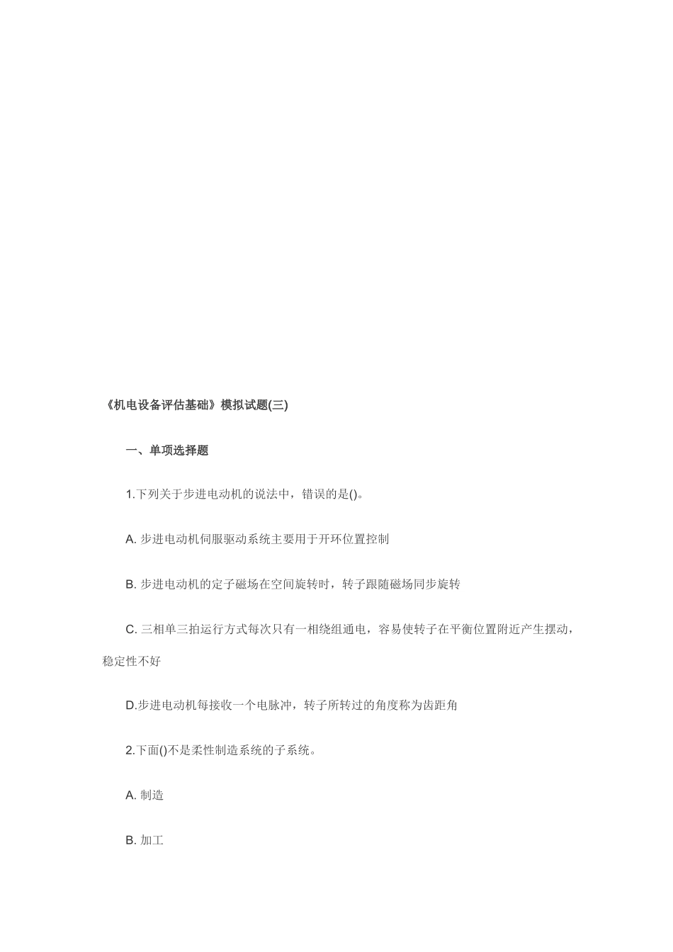 《机电设备评估基础》模拟卷_第1页