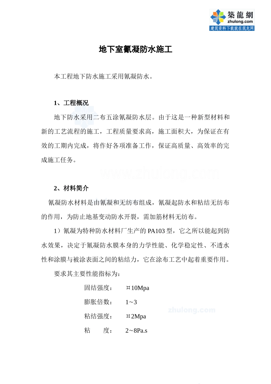 地下室氰凝防水施工工艺_secret_第1页