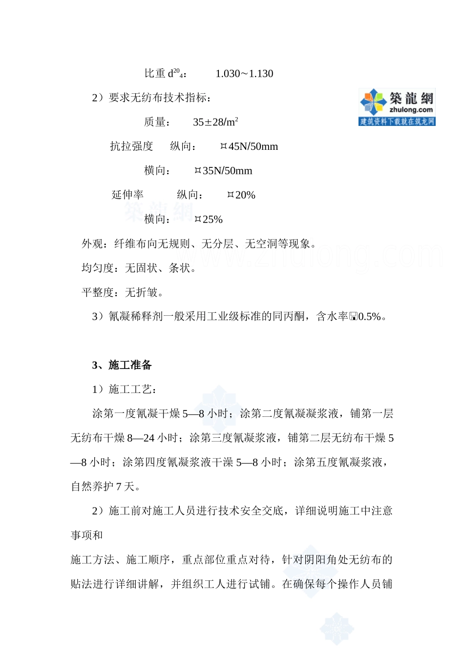 地下室氰凝防水施工工艺_secret_第2页