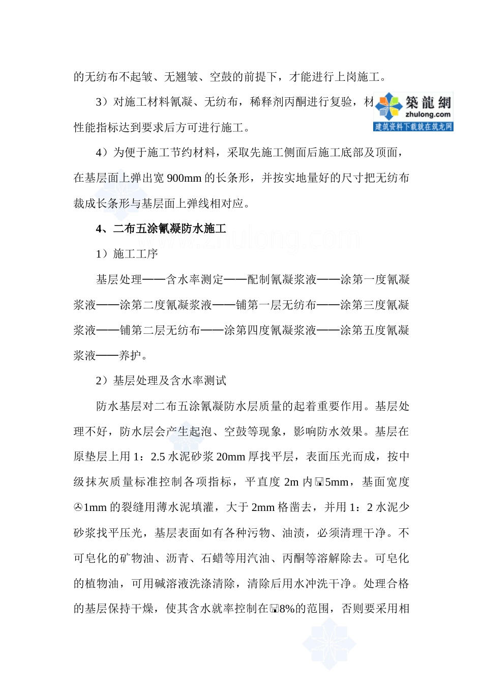 地下室氰凝防水施工工艺_secret_第3页