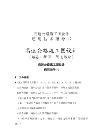 高速施工图通用技术指导书