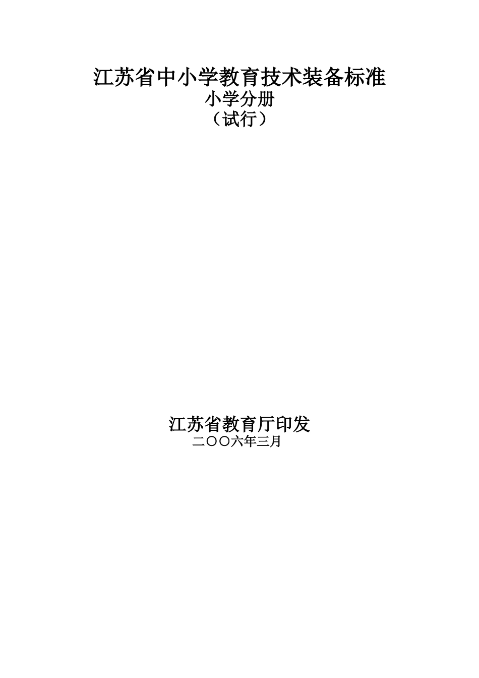 江苏省小学教育技术装备标准(试行)_第1页