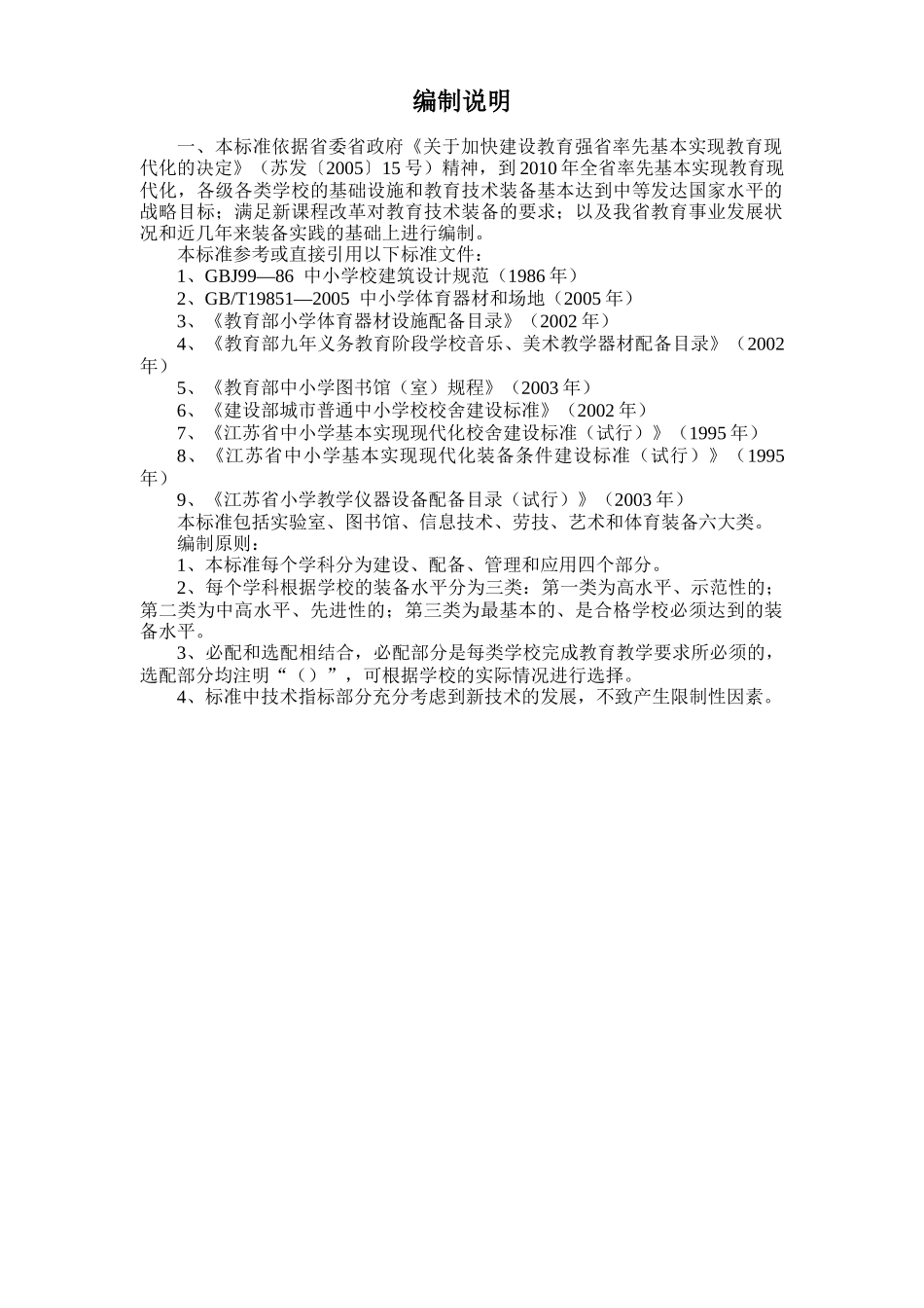 江苏省小学教育技术装备标准(试行)_第3页
