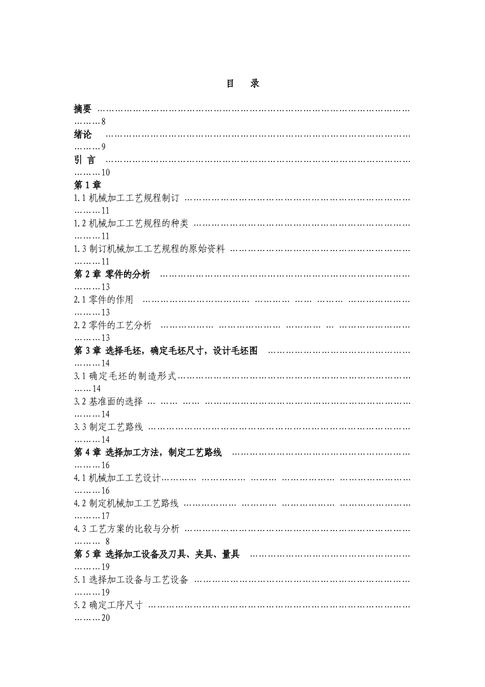蜗轮箱体工艺过程及夹具设计毕业设计说明书281204499_第1页