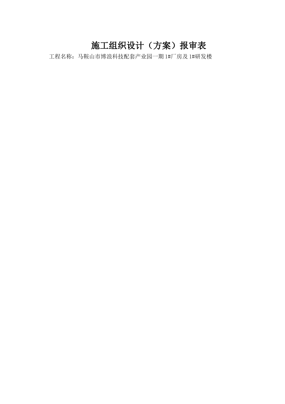 博浪科技1车间施工组织设计_第1页