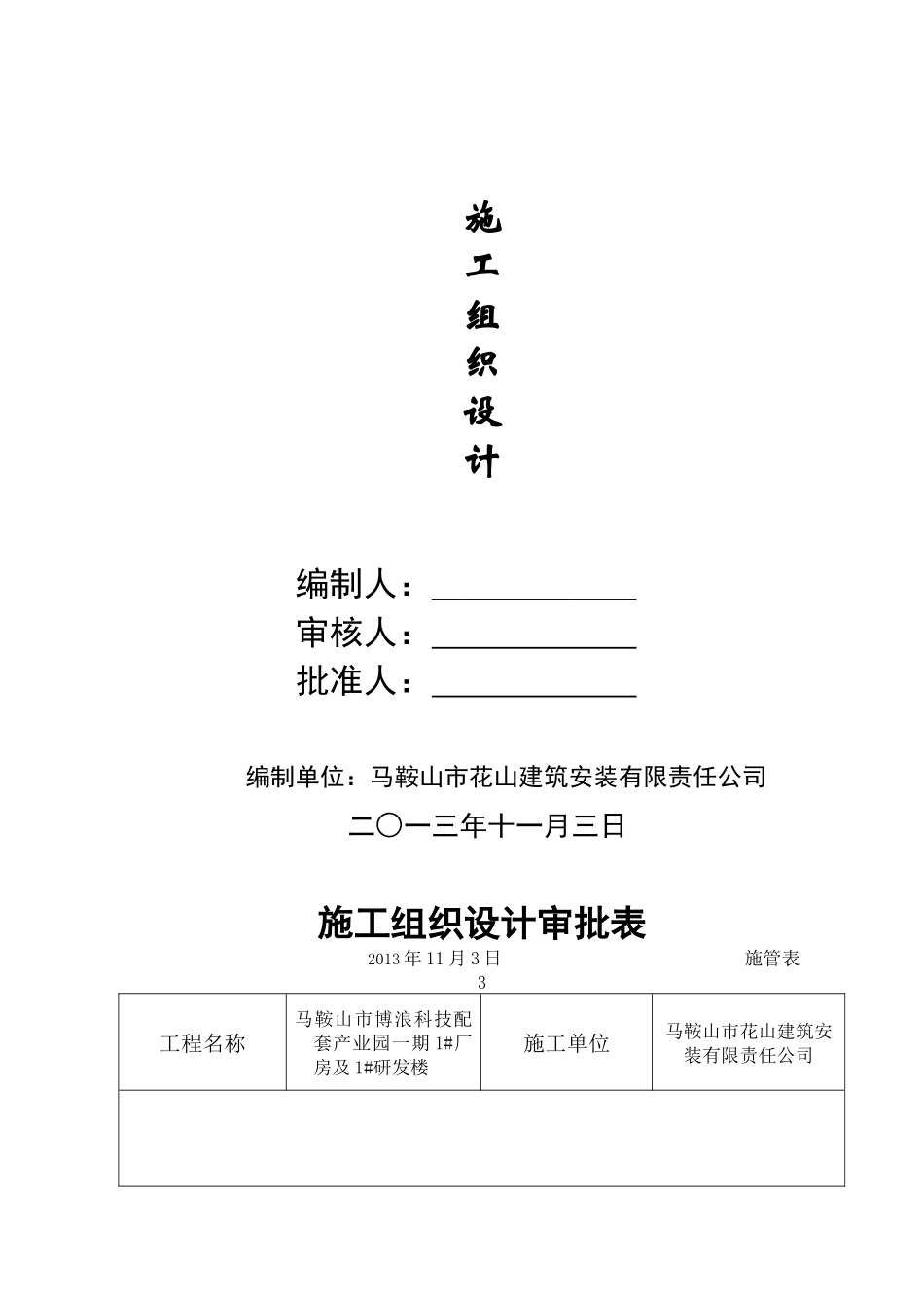 博浪科技1车间施工组织设计_第3页