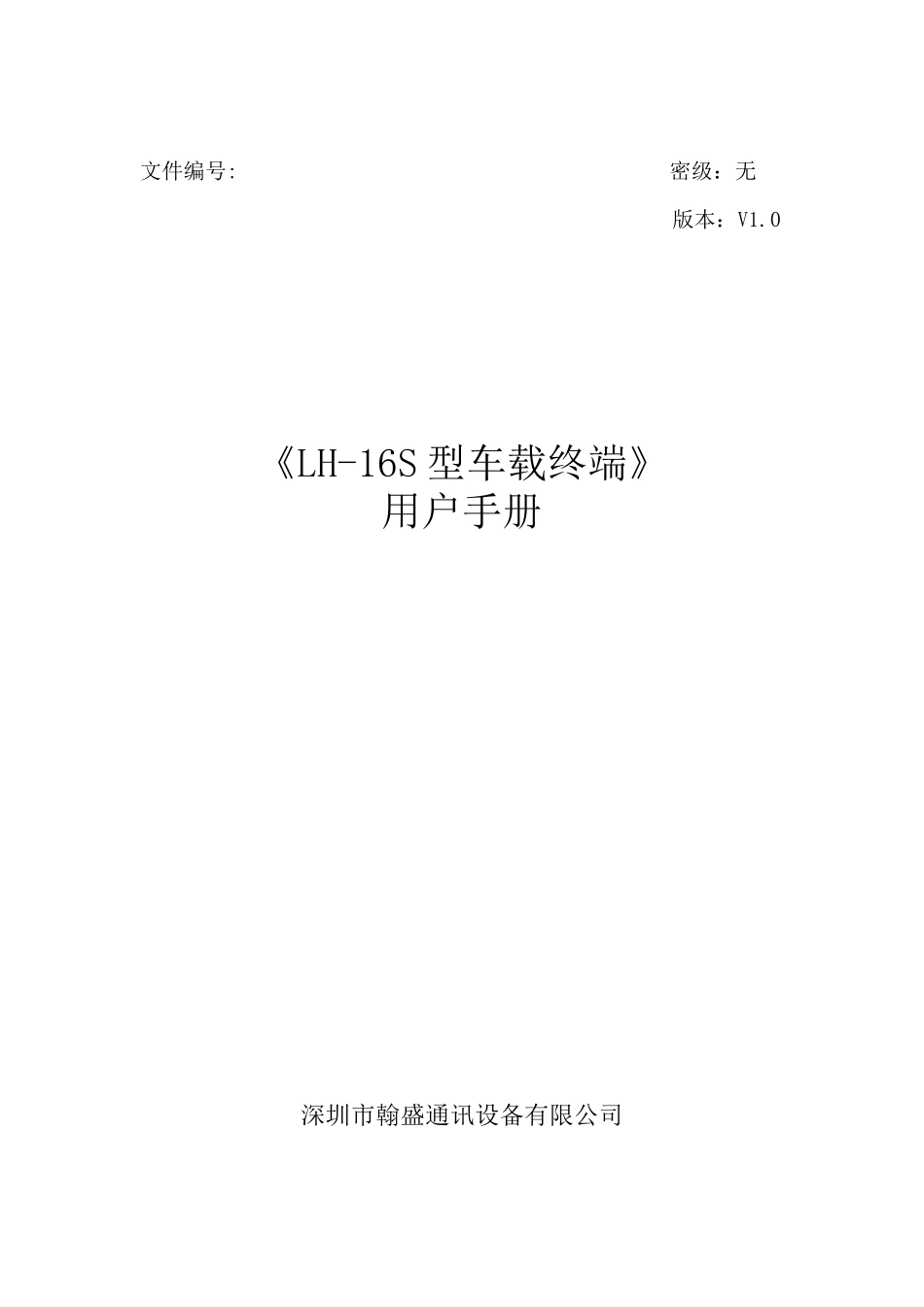 翰盛LH-16S型车载终端用户手册-目录_第1页