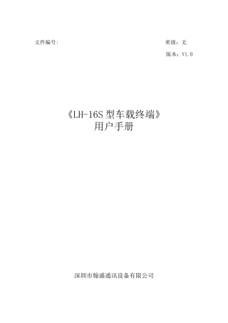 翰盛LH-16S型车载终端用户手册-目录