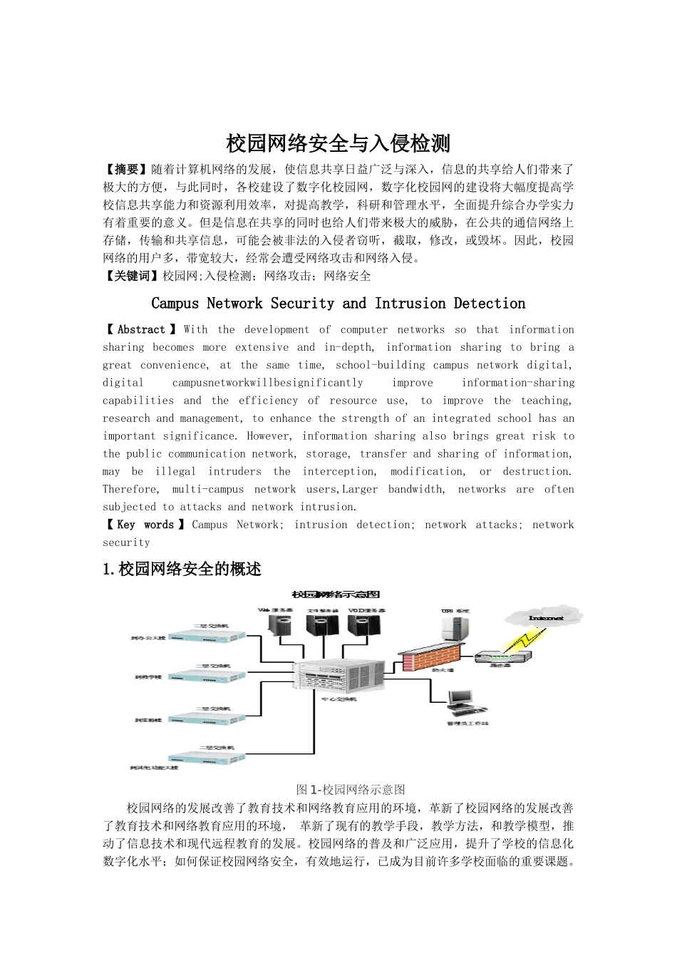 校园网络安全与入侵检测_第1页