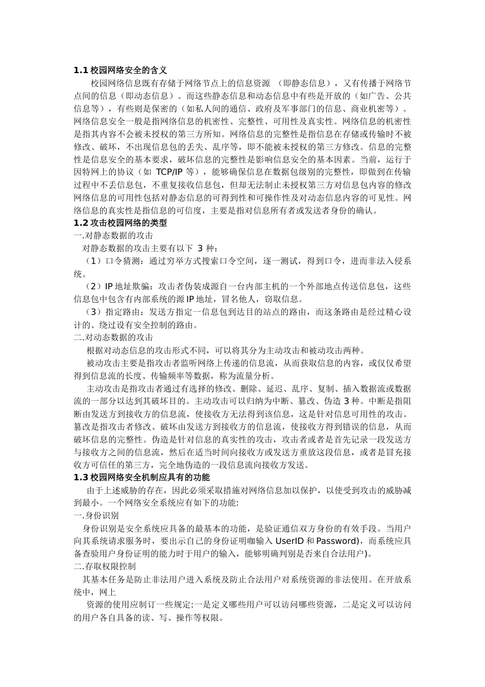 校园网络安全与入侵检测_第2页