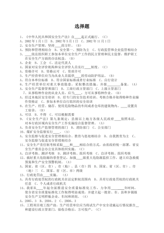 中华人民共和国安全生产法自