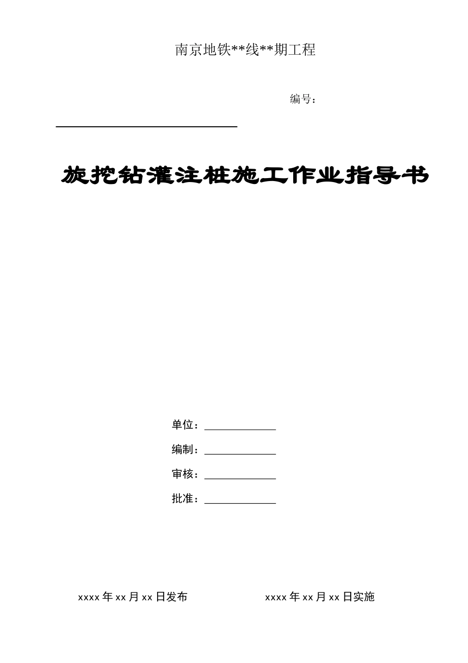 旋挖钻灌注桩施工作业指导书_第1页