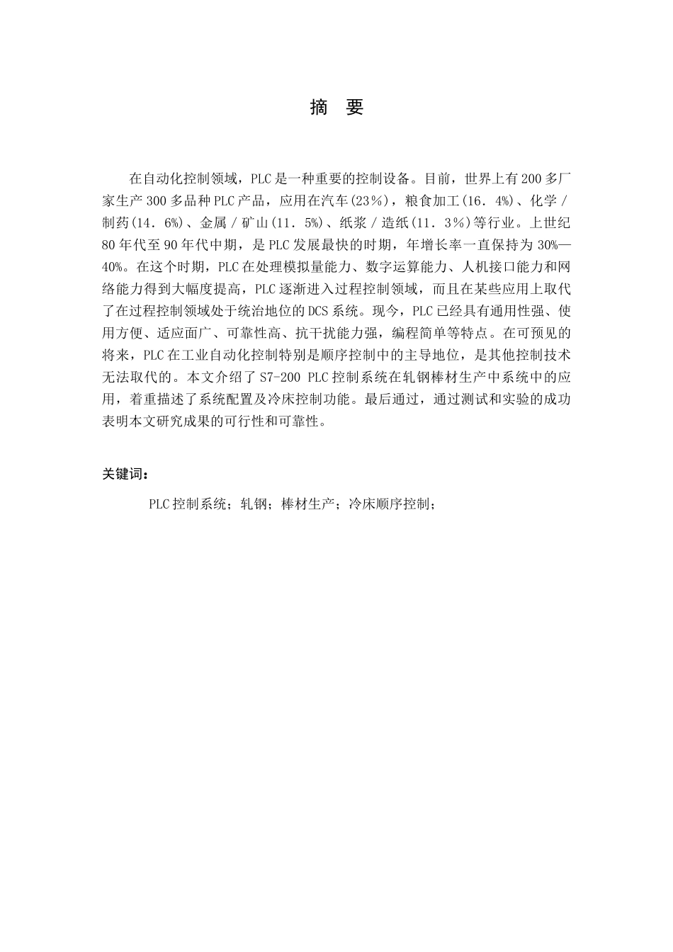PLC控制系统轧钢棒材生产冷床顺序控制_第1页