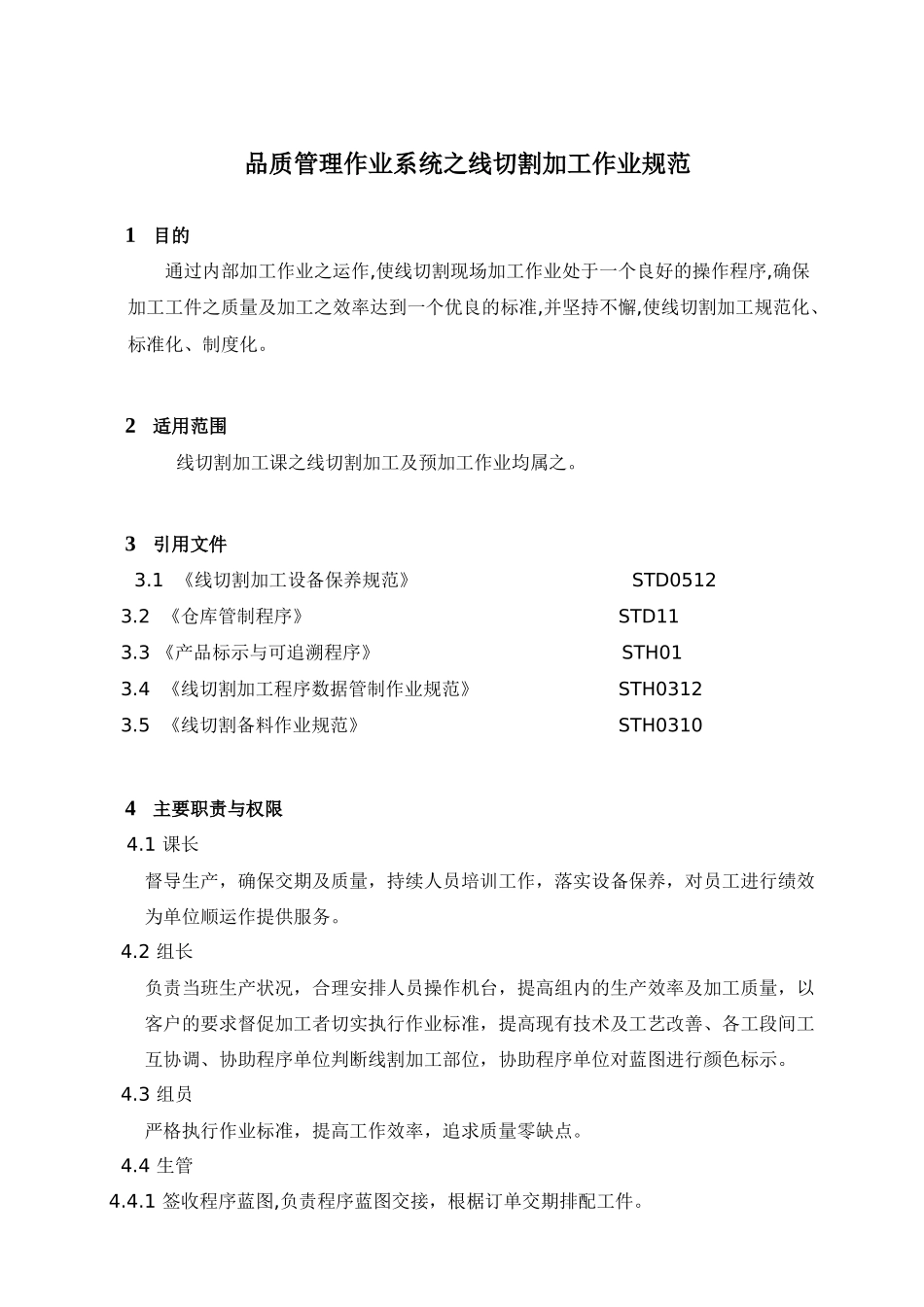 品质管理作业系统之线切割加工作业规范_第1页