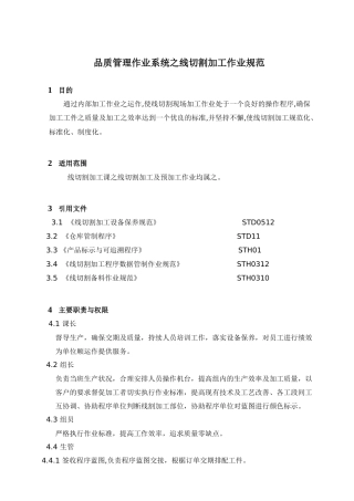 品质管理作业系统之线切割加工作业规范
