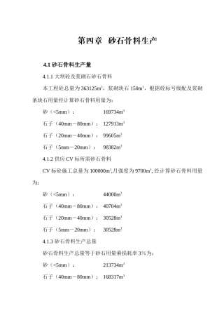 第四章砂石骨料生产