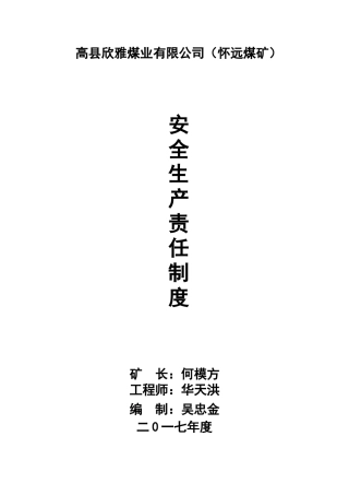 某煤业有限公司安全生产责任制度汇编