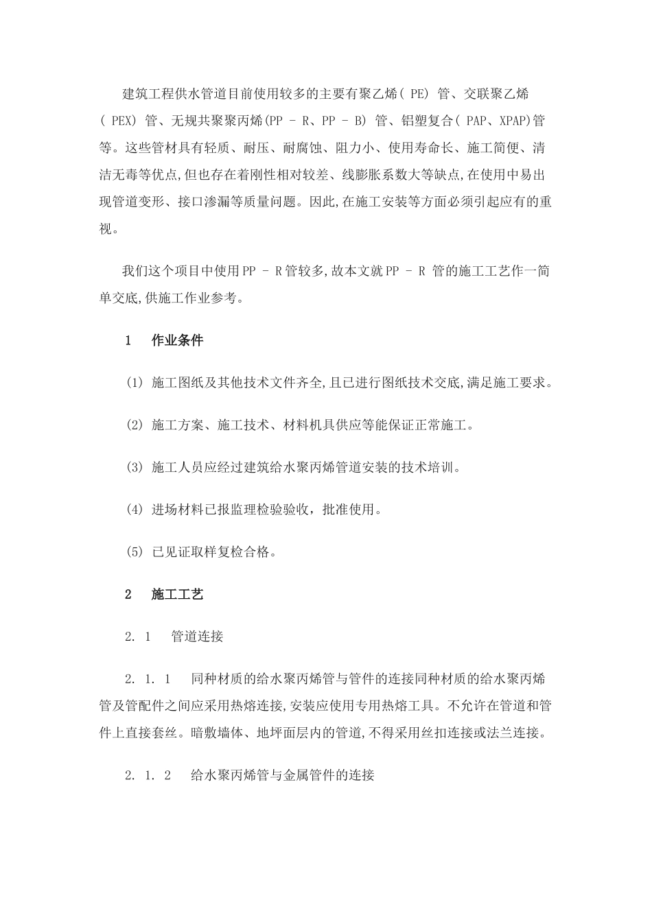 PP-R管施工工艺概述_第2页