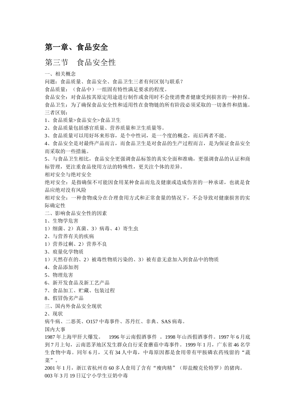 云南财经大学环境污染与食品安全资料_第1页