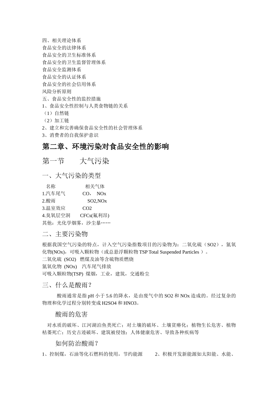 云南财经大学环境污染与食品安全资料_第2页