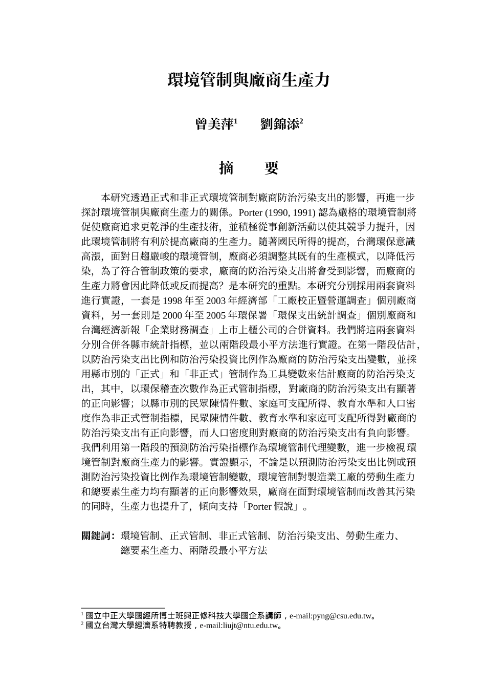 环境管制与厂商生产力_第1页