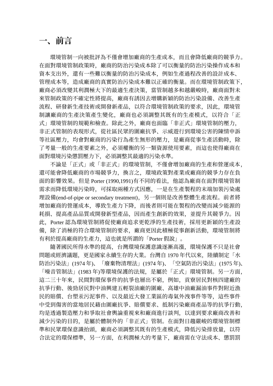 环境管制与厂商生产力_第2页